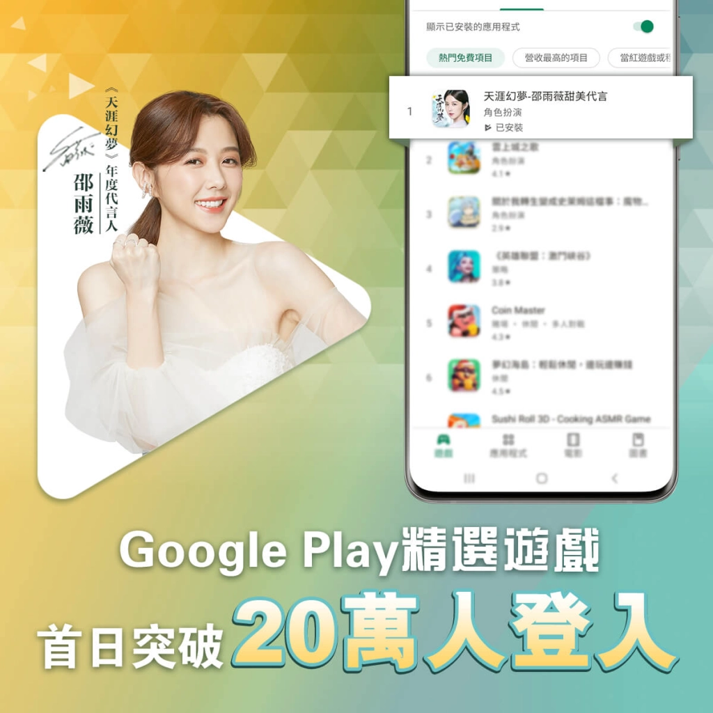 《天涯幻夢》獲選Google Play精選遊戲，首日登入20萬人