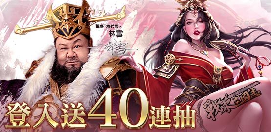 【活動】 《戰策三國志》 獨家禮包 虛寶兌換碼序號