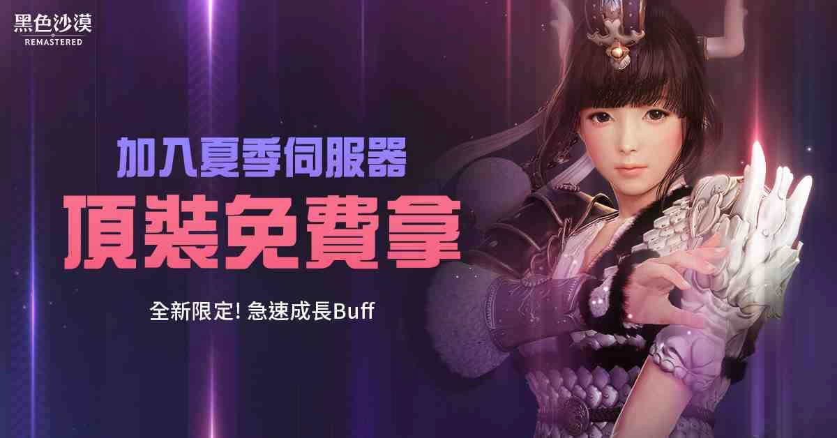 《黑色沙漠》全新夏季伺服器正式開始, 等級成長更快速、專屬裝備強化成功機率更高!