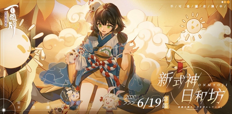 《陰陽師：百聞牌》全新資料片，不夜祭登場！六位人氣式神登場