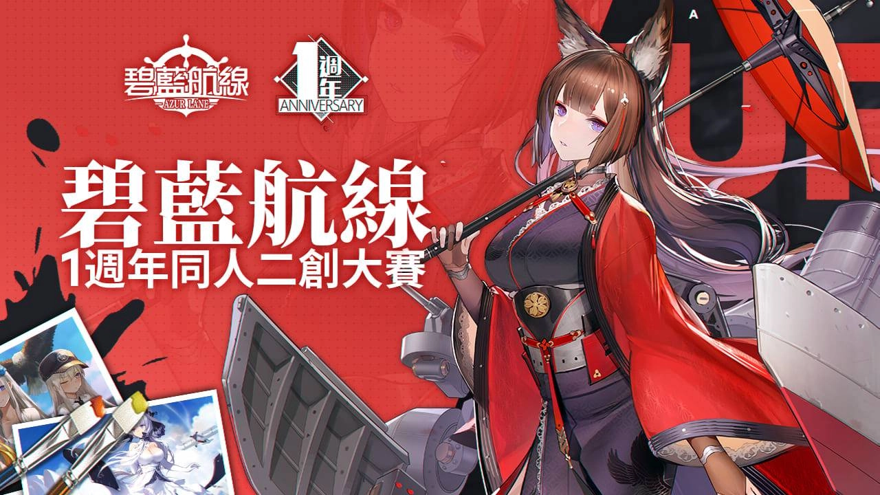 《碧藍航線》一週年同人二創大賽火熱進行中 角色限定周邊同步販售