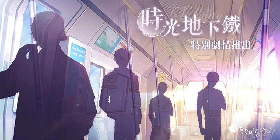 《戀與製作人》前路不負 唯戀與你  歡慶兩週年 「時光地下鐵」系列活動登場