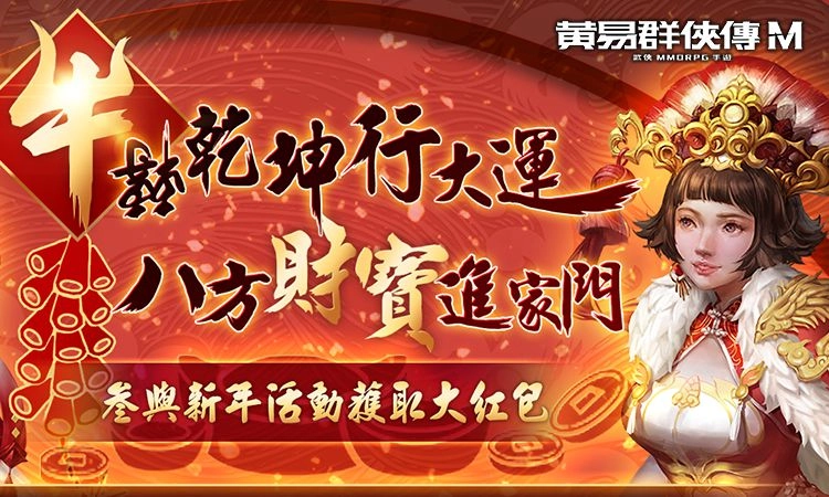 《黃易群俠傳M》攻城戰玩法再升級 新春與情人節活動即刻開跑