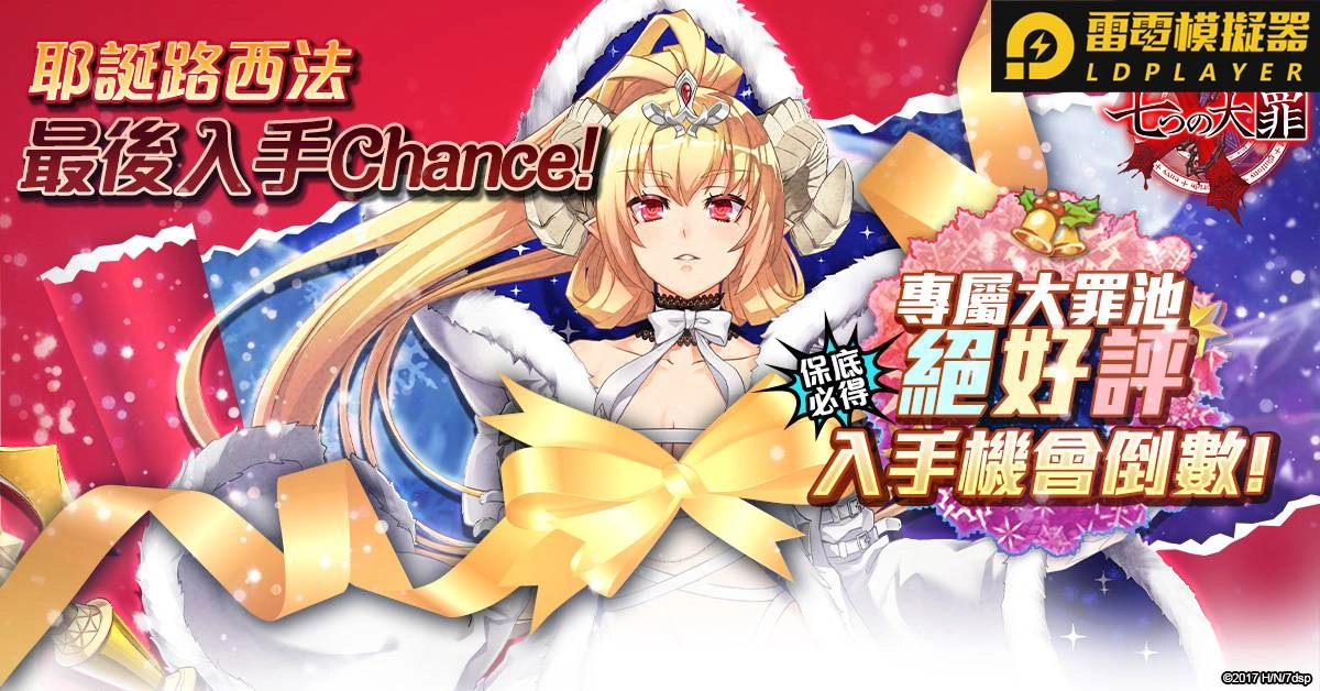 《sin 七大罪～魔王崇拜～》S3寒冰地獄新服加開！美德天使14天入手計畫啟動！