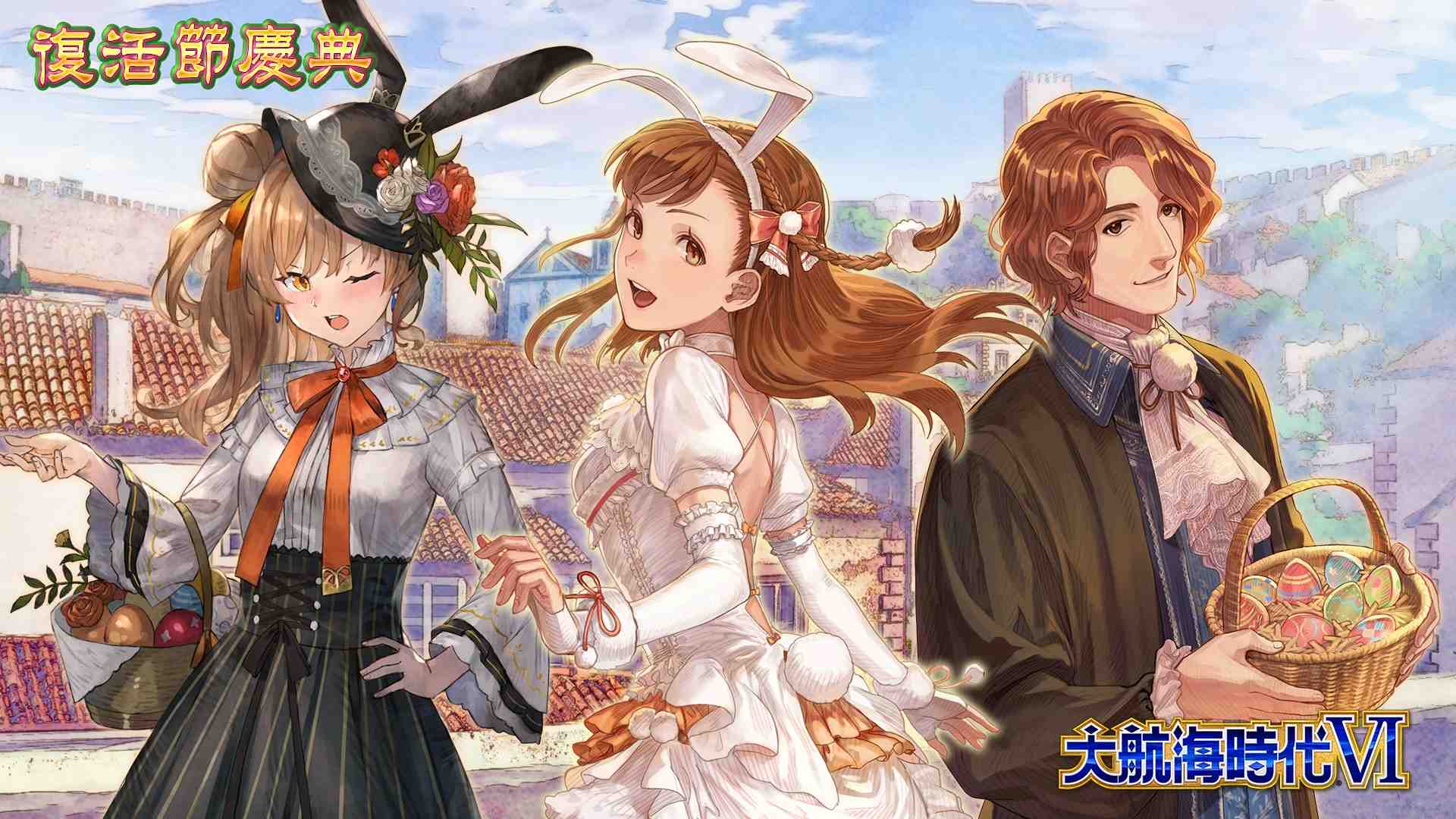 『大航海時代 VI 』繁體中文版 復活節慶典開跑！