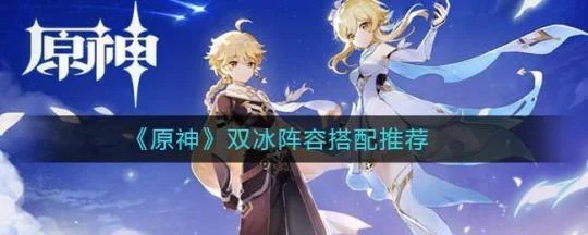 【攻略】《原神》找出最合適的組合搭配|水和冰元素推薦角色陣容