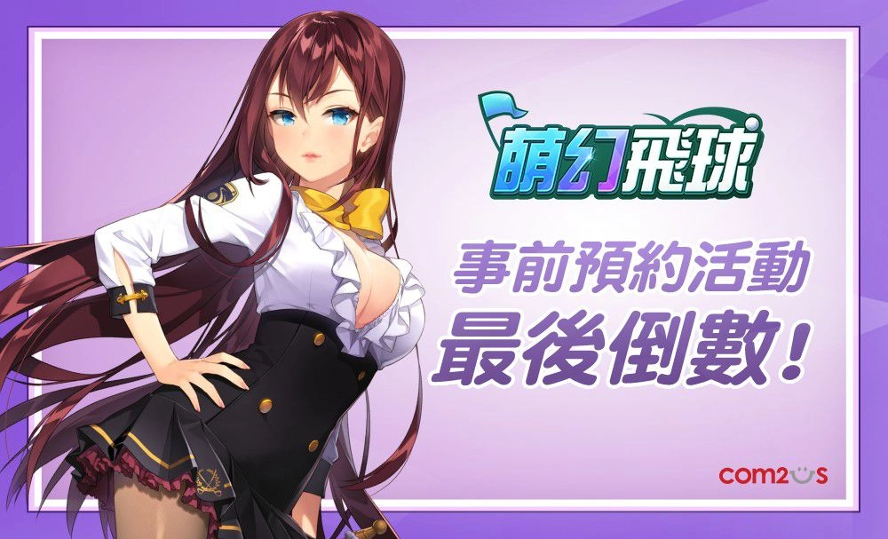 事前預約突破100萬!《萌幻飛球》公開上市日及第2彈宣傳動畫