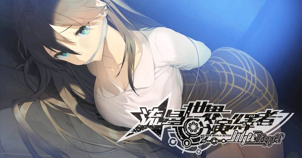 黑色推理視覺小說《流星世界演繹者：Badge & Dagger》單機中文版《Johren》搶先預購中！