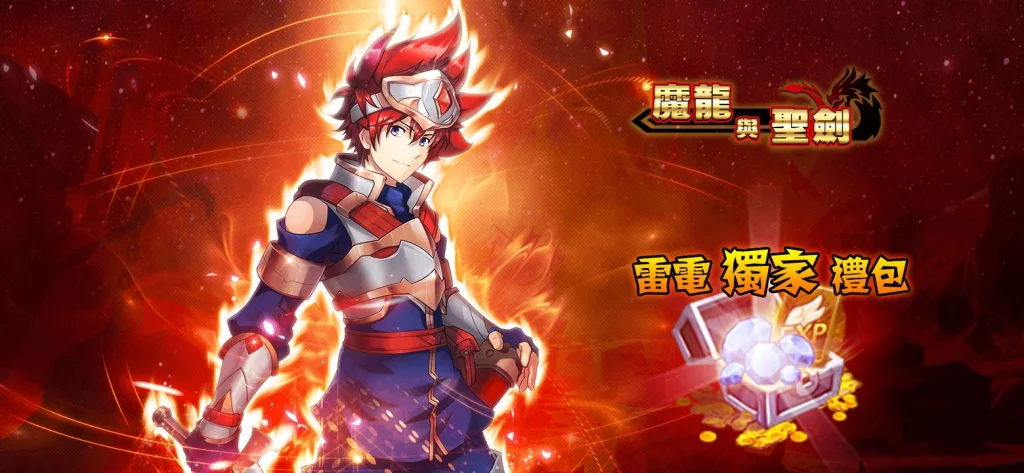 【活動】《魔龍與聖劍》雷電獨家禮包