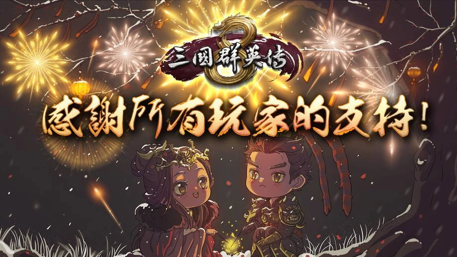 《三國群英傳8》製作人感謝信,公開後續更新計畫