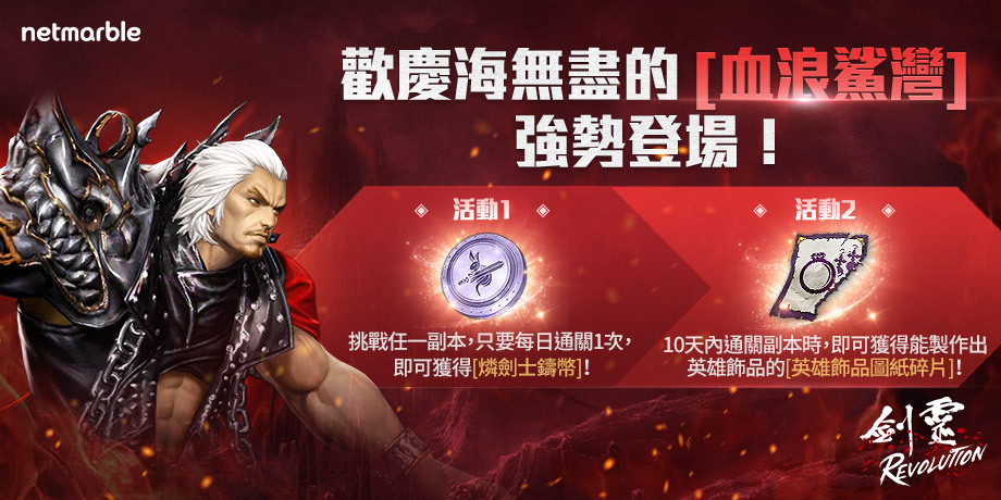 網石MMORPG《劍靈：革命》更新  全新副本「血浪鯊灣」登場