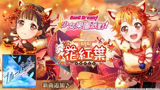 全日本都在瘋《BanG Dream! 少女樂團派對》少女系音樂手遊 全新「狐狐花紅葉MAPLE」轉蛋登場！