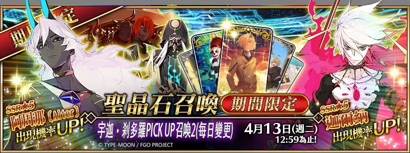 《Fate/Grand Order》繁中版第2部第4章PICK UP第二彈！