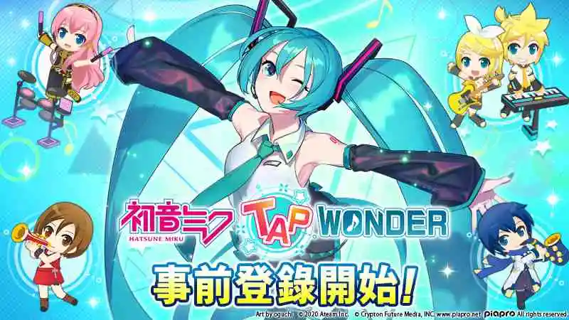 大家一起製作的初音未來智慧型手機遊戲 『初音未來 ‐TAP WONDER-』 從今日起將開放事前登錄！