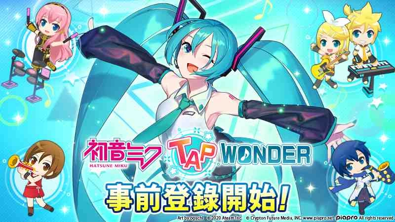 大家一起製作的初音未來智慧型手機遊戲 『初音未來 ‐TAP WONDER-』 從今日起將開放事前登錄!