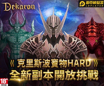 《Dekaron》三大亮點改版,武器升級、燃燒「朱多的戰場」!