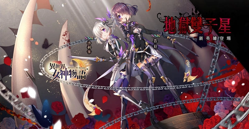 新英雄參戰《異世界女神物語》地獄雙子星SSR「沙利葉&昔拉」!