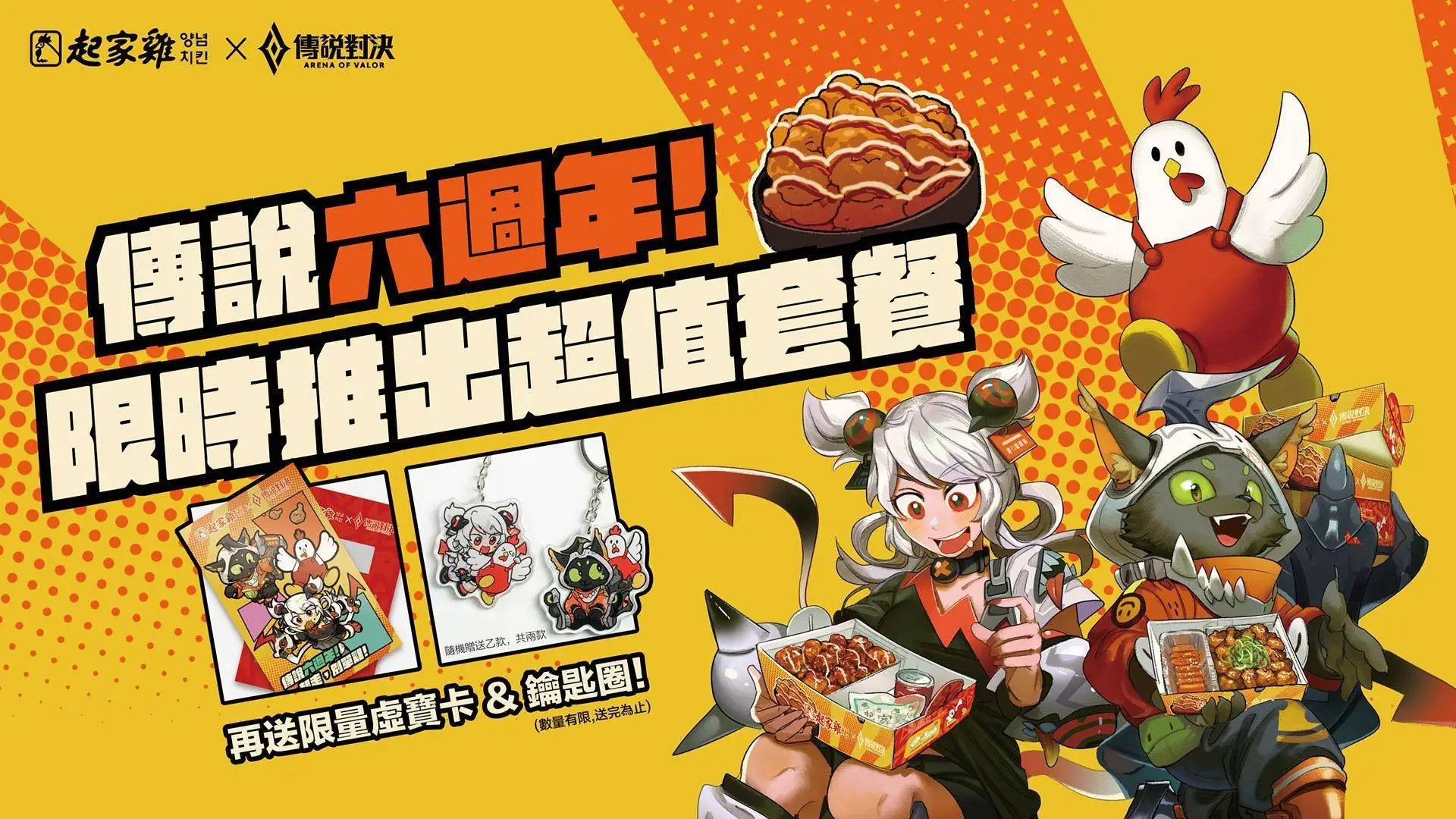 《Garena 傳說對決》X 起家雞 一起走，別單雞！六週年限定合作登場 