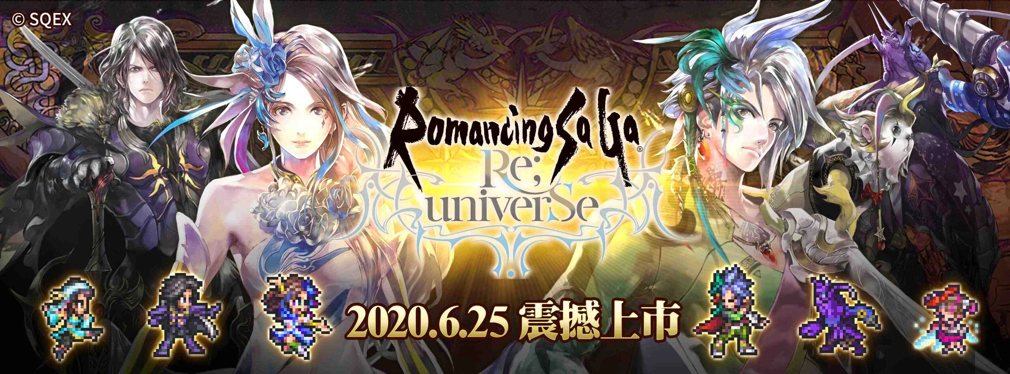 全球事前預約突破 100 萬人!日本經典RPG 《Romancing SaGa Re;univerSe》手遊上市情報公開!