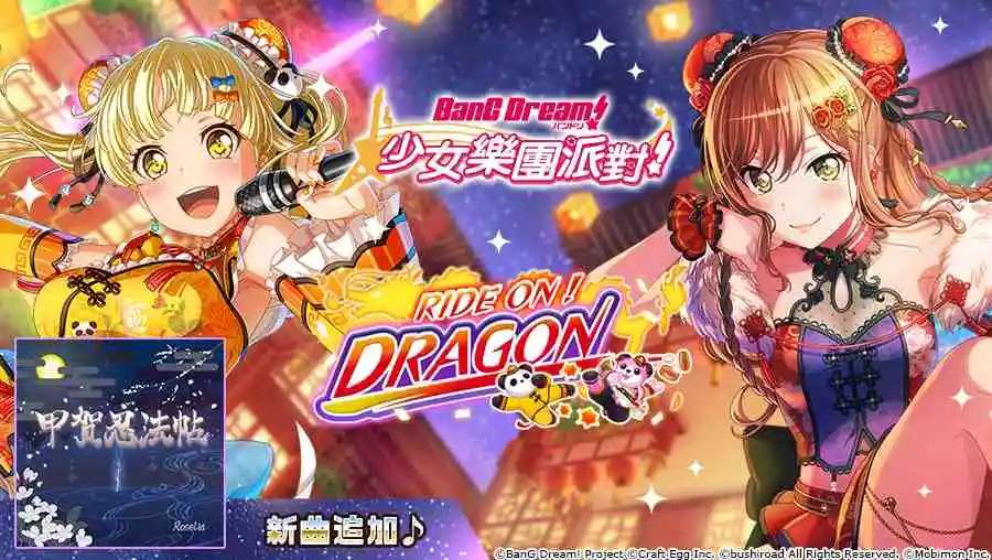 全日本都在瘋《BanG Dream! 少女樂團派對》少女系音樂手遊 全新「RIDE ON！DRAGON 」轉蛋登場！