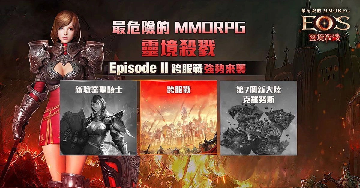 《靈境殺戮》「天選者新篇餐聚」活動完美落幕 全新資料片及新職業「聖騎士」搶先釋出 危險再升級