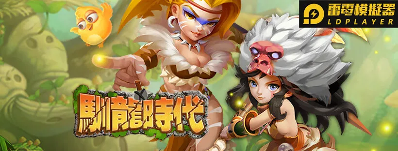 羊咩咩遊戲宣佈代理《馴龍時代》並於今日開放不刪檔內測