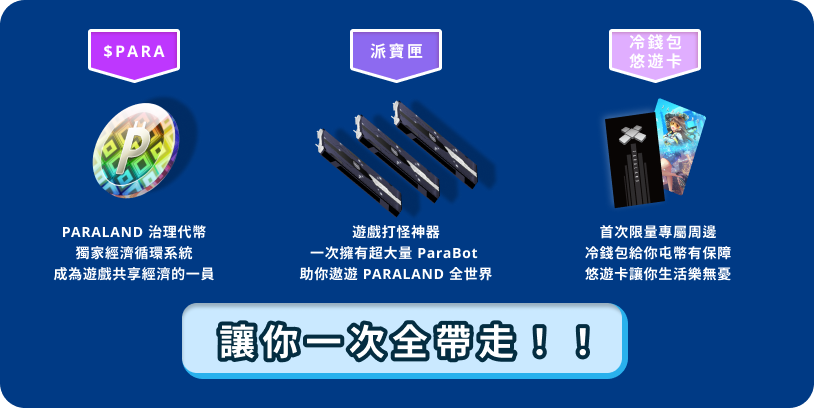 區塊鏈遊戲PARALAND 獨創發行！$PARA 代幣及打怪道具多合一派金包6/22開搶！