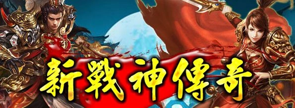 《新戰神傳奇》正式宣布火爆公測並釋出相關資訊