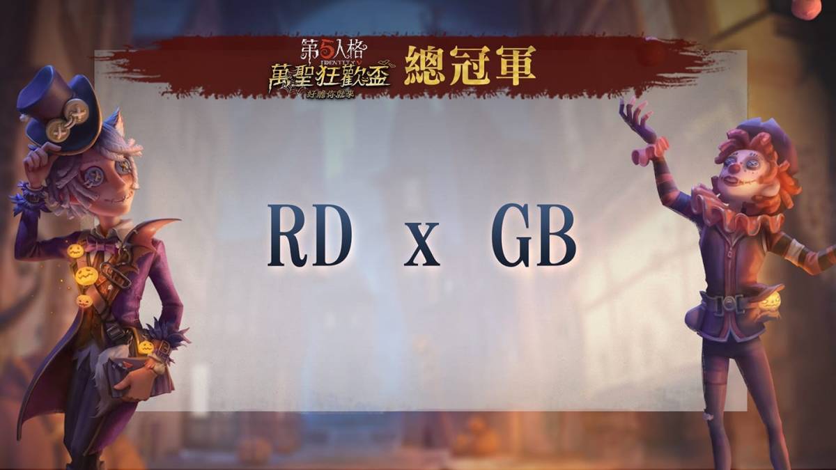 《第五人格》萬聖狂歡盃實況主同樂總決賽 超高獎金冠軍出爐！