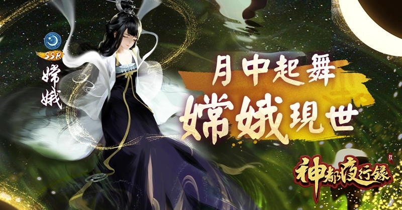 《神都夜行錄》SSR神女嫦娥翩翩下凡 SR玉兔長伴左右