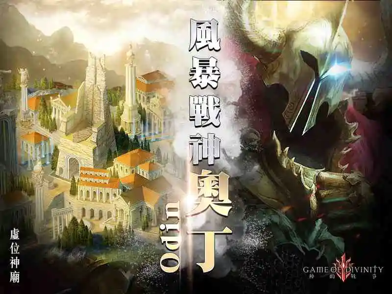 策略手遊鉅作《神的戰爭GOD》公開世界觀宣傳影片！ 4月16日菁英封測將火熱展開