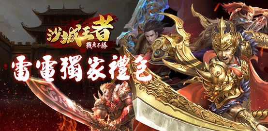 【活動】《沙城王者》雷電獨家禮包