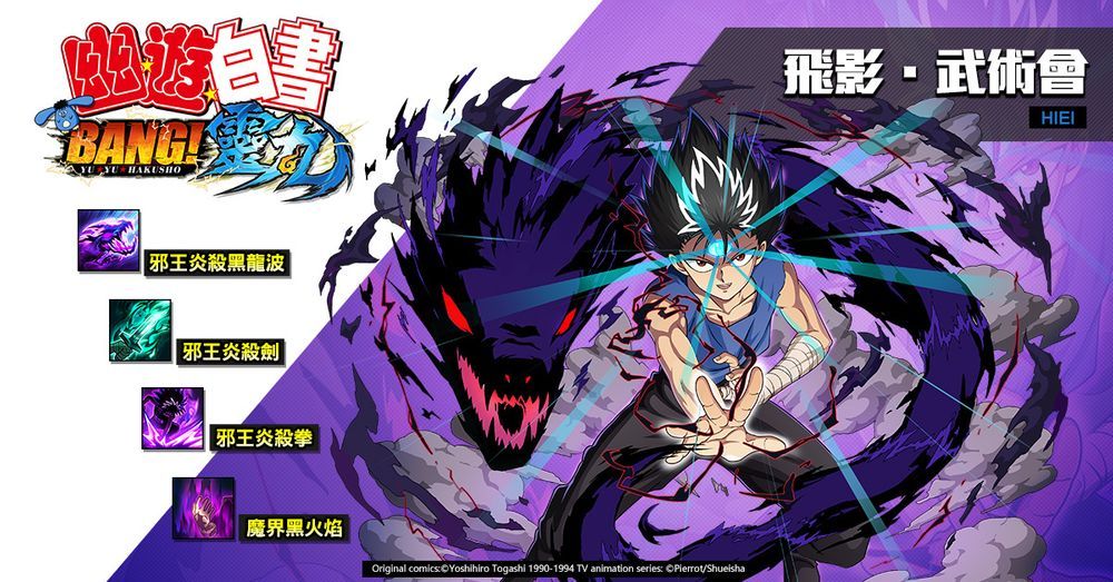 《幽遊白書：BANG！靈丸》「飛影．武術會」及「陣」現身　同時釋出三大流派介紹