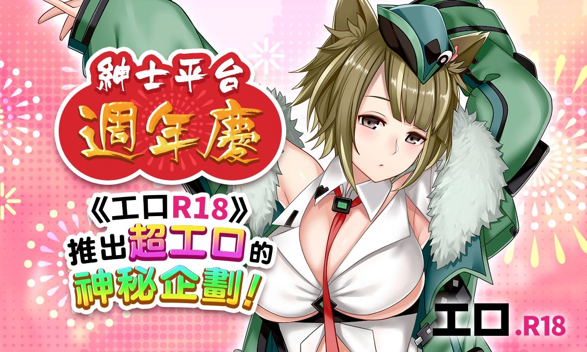 紳士平台週年慶!《工口R18》推出超工口的神秘企劃!