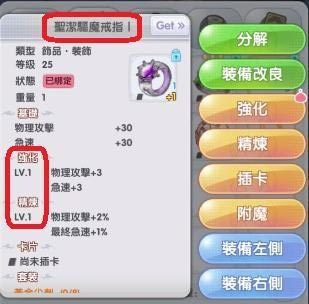 【攻略】《RO仙境傳說 新世代的誕生》裝備繼承與改良裝備繼承分析評測。(強化、精煉、附魔)