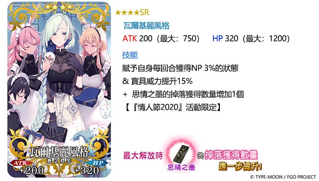 G:\09 樂聚多 180323-\03 新聞稿\2020年度\20201030《FGO》2020情人節活動 語音&書信．來收集吧！紫式部與7冊咒本 (提前至1023發佈)\圖（12）概念禮裝 ★4（SR）瓦爾基麗風格.jpg