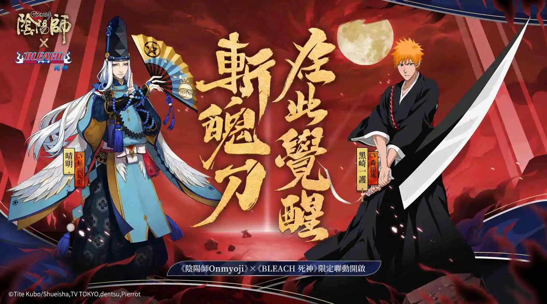 《陰陽師Onmyoji》× TV動畫《BLEACH 死神》聯動開啟！不同的世界，共同的守護！