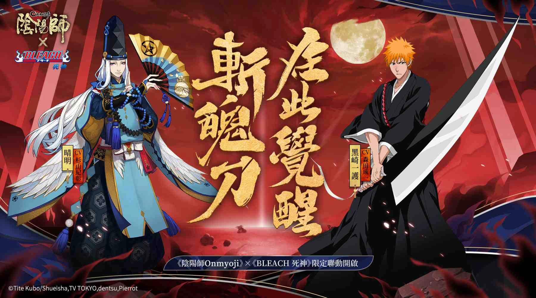 《陰陽師Onmyoji》× TV動畫《BLEACH 死神》聯動開啟!不同的世界,共同的守護!