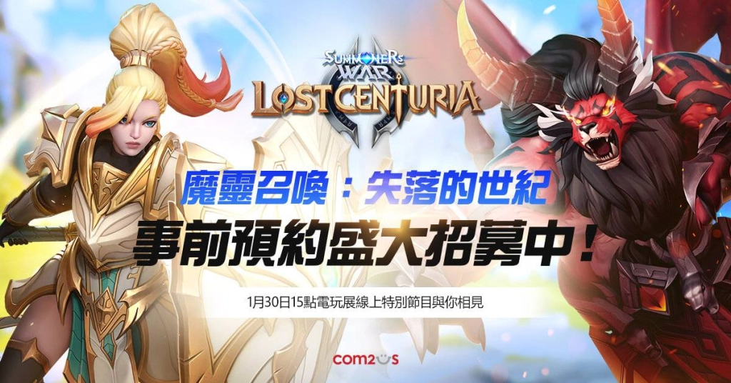 《魔靈召喚:失落的世紀》事前預約盛大招募!全新遊戲內容1月30日電玩展搶先公開!