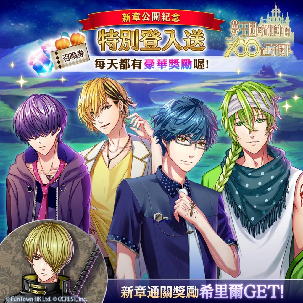 《夢王國與沉睡中的100位王子殿下》開啟主線第2部第8章 贈全新王子★5希里爾和免費50抽
