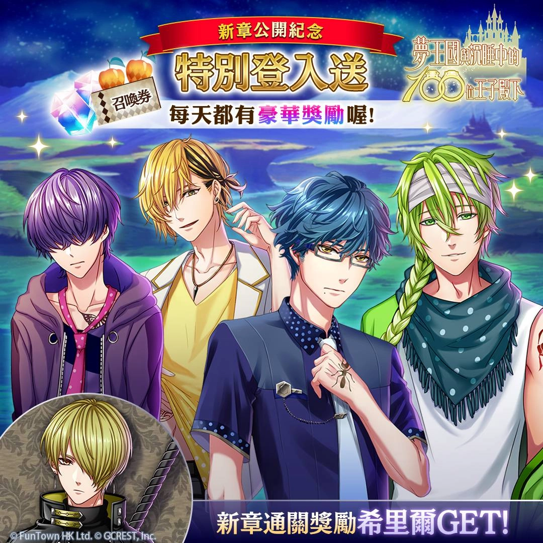 《夢王國與沉睡中的100位王子殿下》開啟主線第2部第8章 贈全新王子★5希里爾和免費50抽