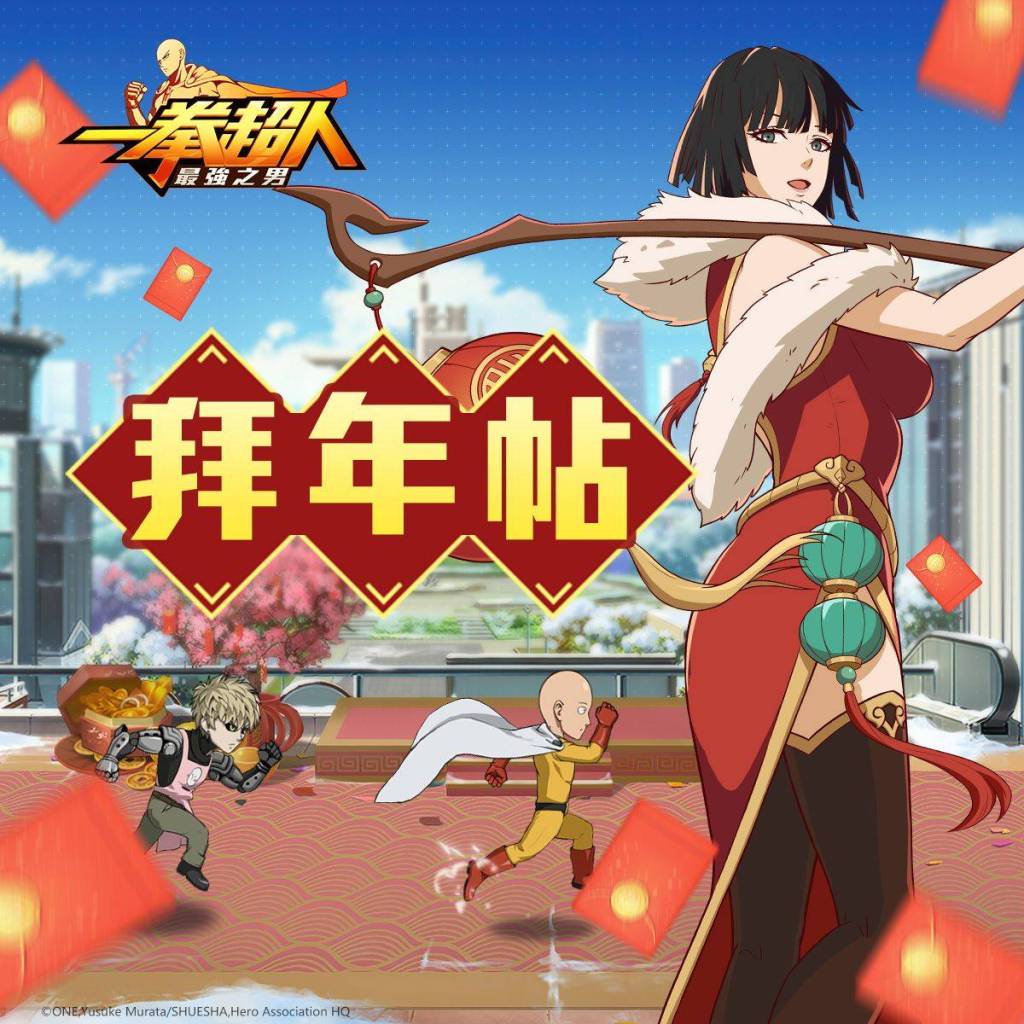 2021賀新年！	《一拳超人：最強之男》陪你一起「牛」轉乾坤迎新春！ 超強全新春節企劃熱鬧登場！