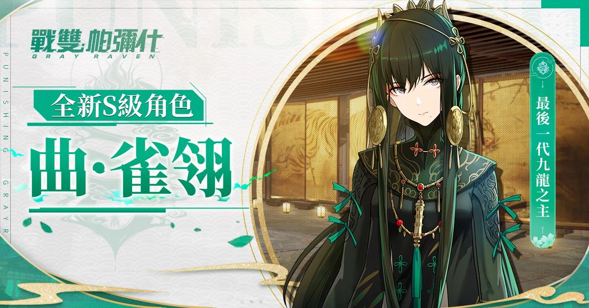 《戰雙帕彌什》全新版本「古銘遺章」上線  S級授格者「曲·雀翎」登場