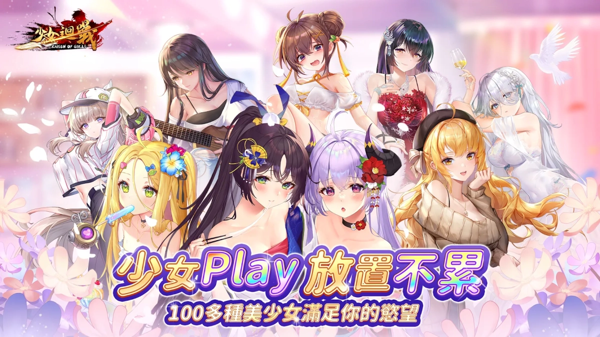 【安裝】如何在電腦上玩《少女迴戰》