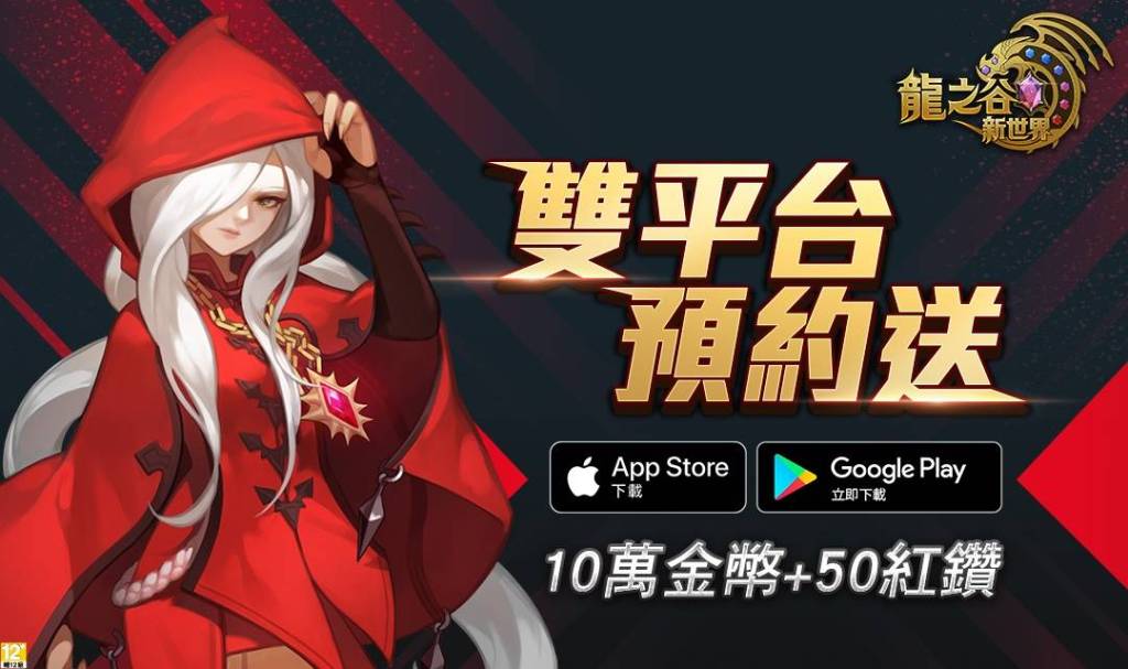 D:\Anna個人工作區\PR-龍之谷新世界\1030雙平台預約\02_雙平台_1080x640_KV01.jpg