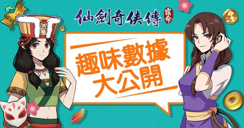 《仙劍奇俠傳-宿命》公布測試期間趣味數據，預告公測即將登場