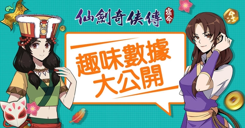 《仙劍奇俠傳-宿命》公布測試期間趣味數據,預告公測即將登場