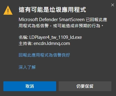 關於瀏覽器對於雷電模擬器的下載防護錯誤訊息說明