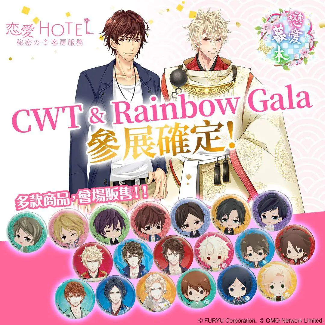 《戀愛幕末》《戀愛HOTEL》 參展台灣 CWT 及 香港 Rainbow Gala