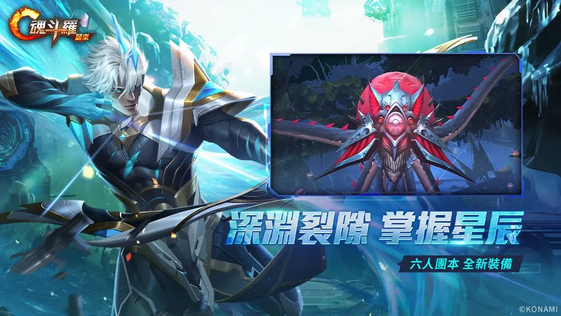 Garena《魂斗羅：歸來》全新「聚魂星辰 撕裂深淵」版本登場